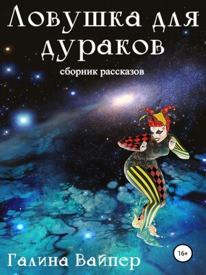 cover image of Ловушка для дураков